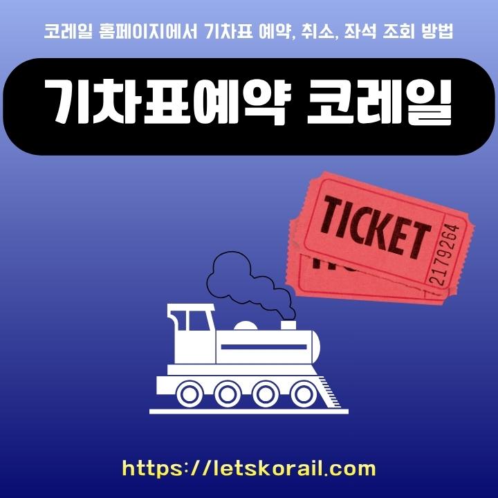 코레일 홈페이지를 통해 기차표를 예약하고 일정변경하는 방법에 대한 글의 썸네일