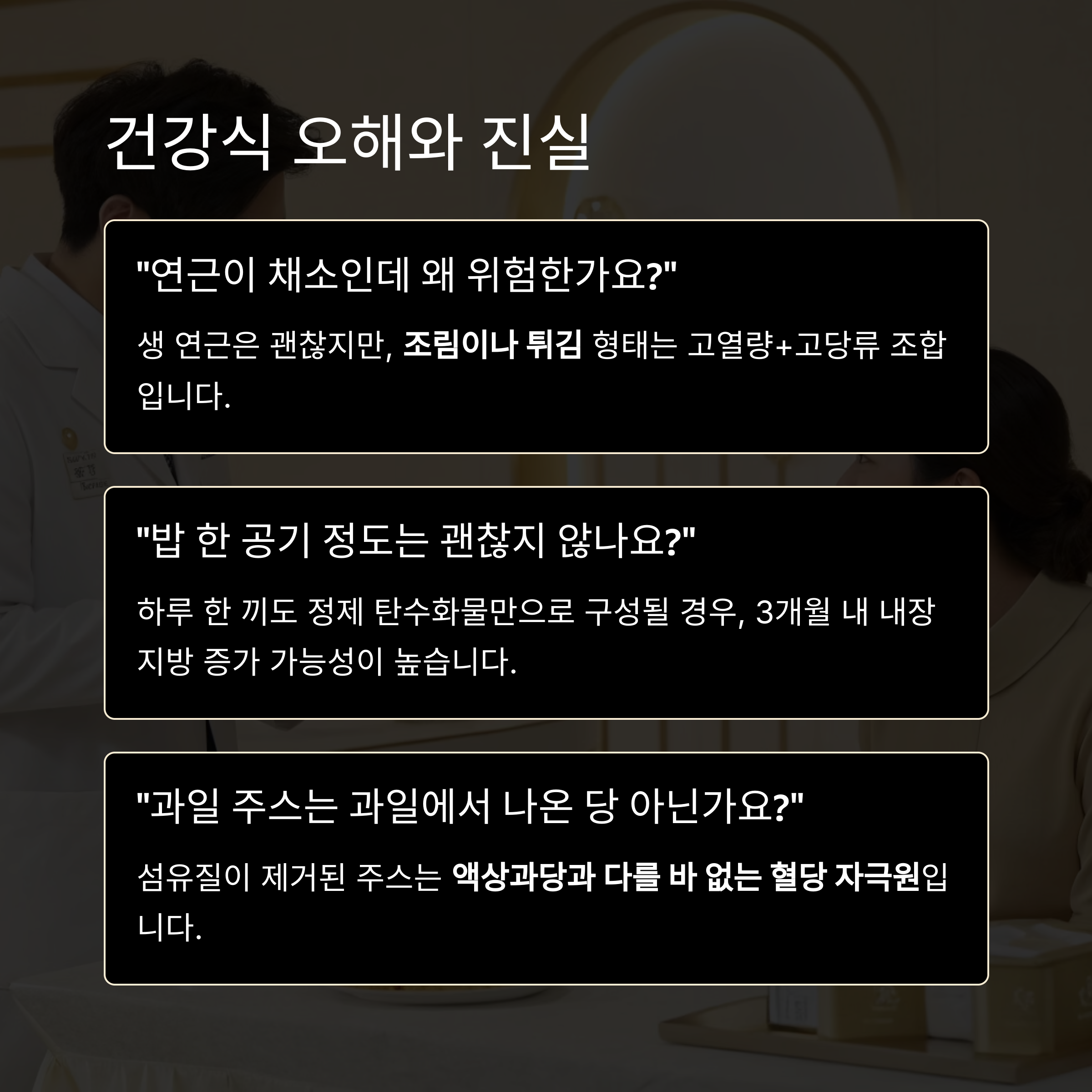 건강식 오해와 진실