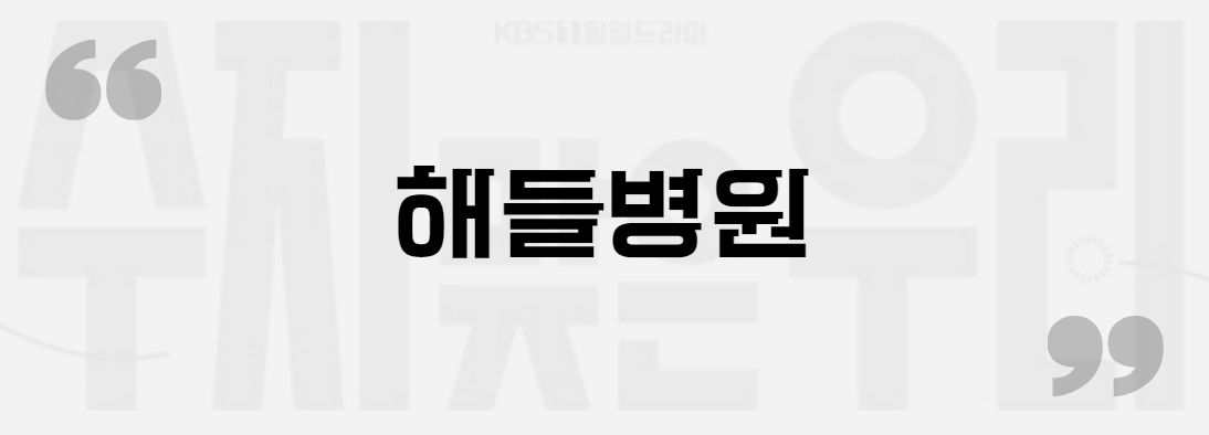 수지맞은 우리 해들병원