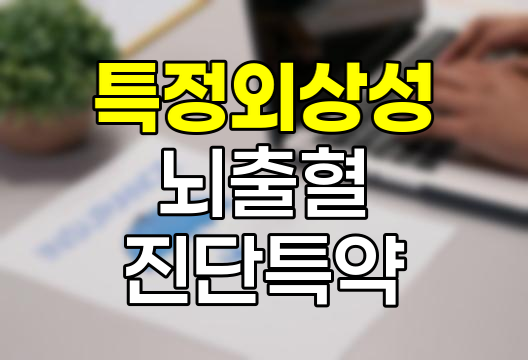삼성생명 특정외상성뇌출혈진단특약, 뇌 손상 보장의 핵심