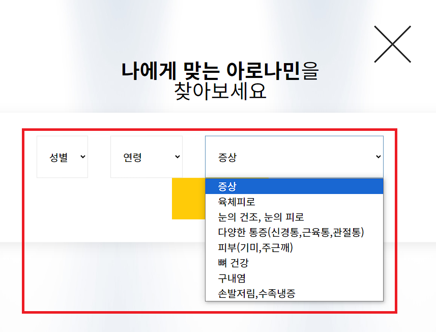 나에게 맞는 아로나민 찾기