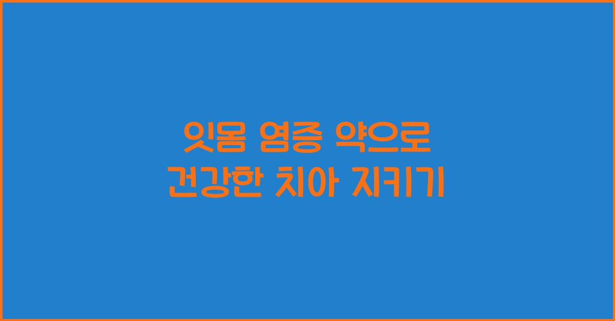 잇몸 염증 약