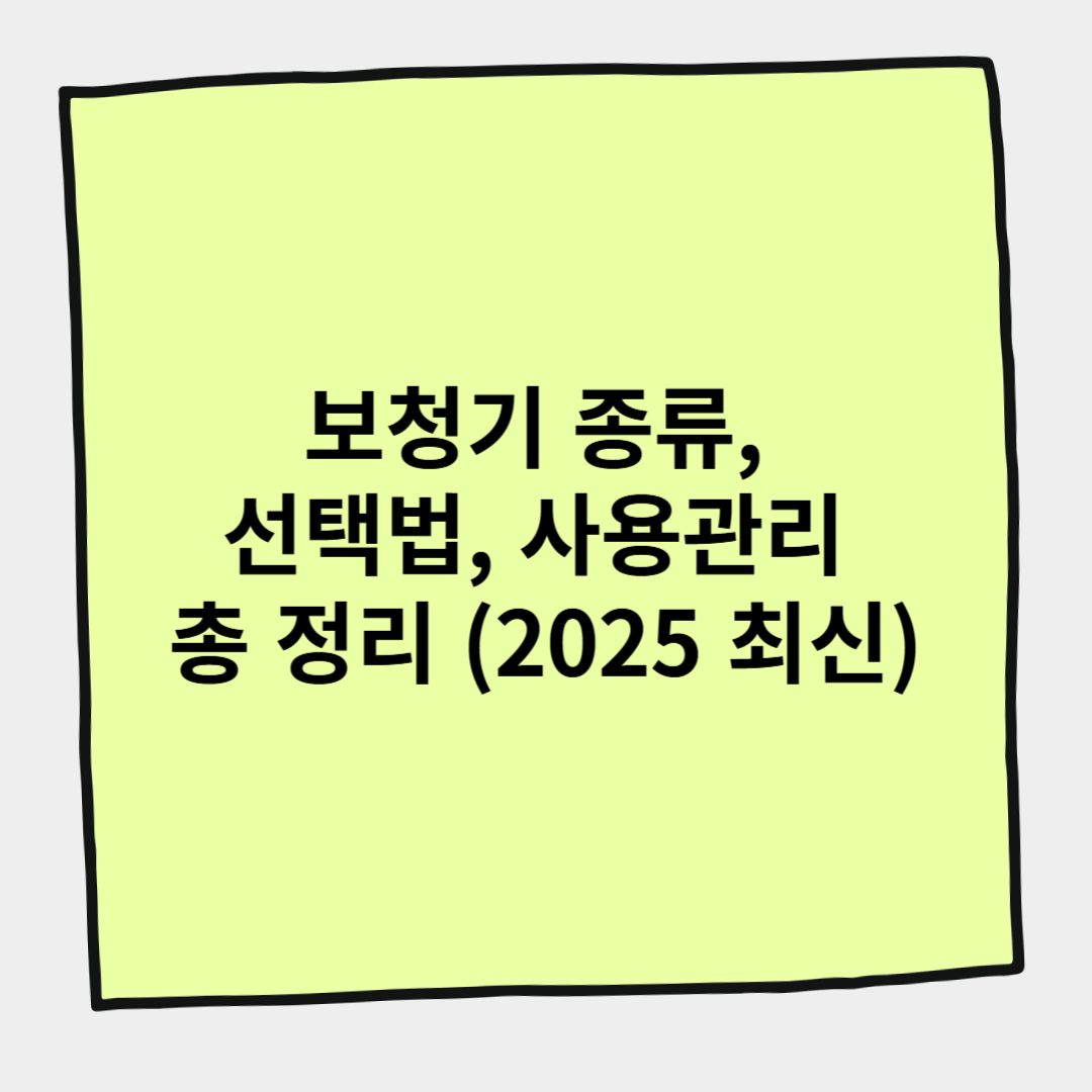 보청기 종류, 선택법, 사용관리 총 정리 (2025 최신)