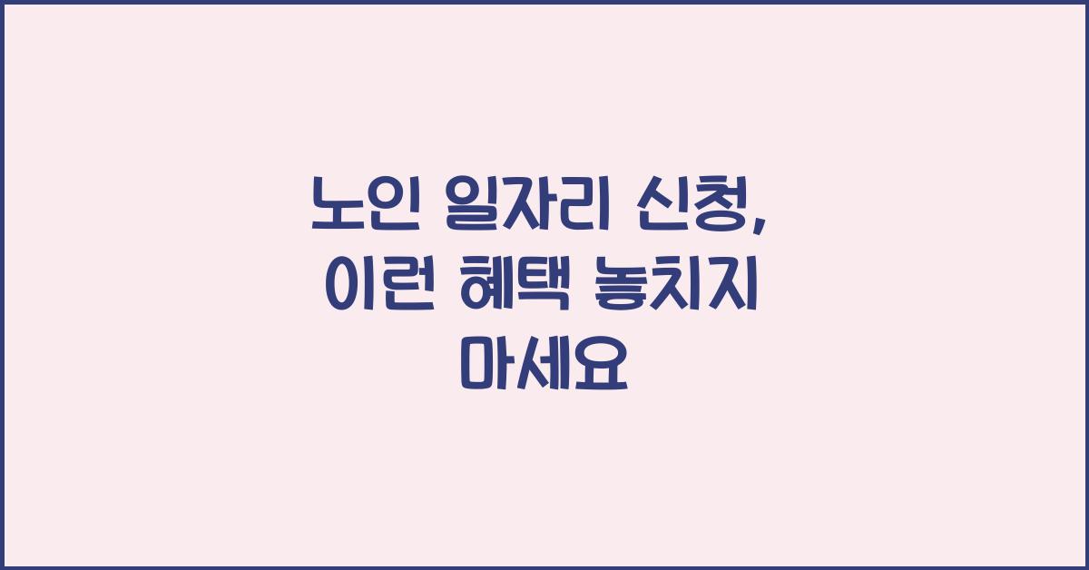 노인 일자리 신청