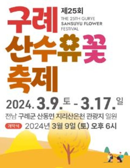 2024년 봄, 꽃 향기 가득한 설렘! 가족과 연인과 함께 떠나는 꽃놀이(ft.전국 꽃 행사 총 정리)