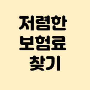 저렴한 보험료 찾기