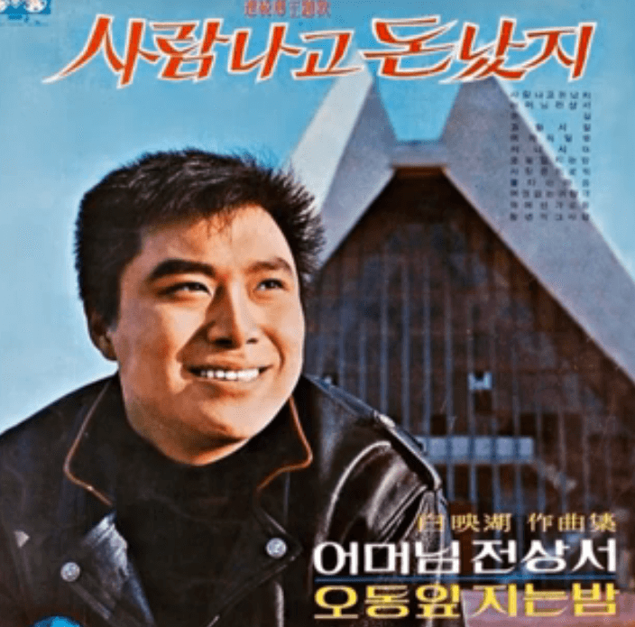 남진 - 사람 나고 돈 났지