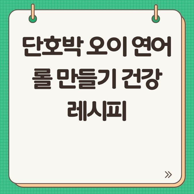 단호박 오이 연어롤 만들기 건강 레시피