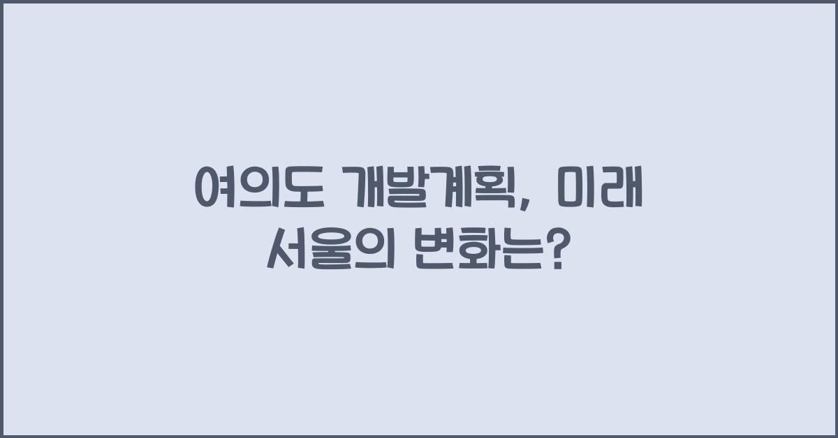 여의도 개발계획