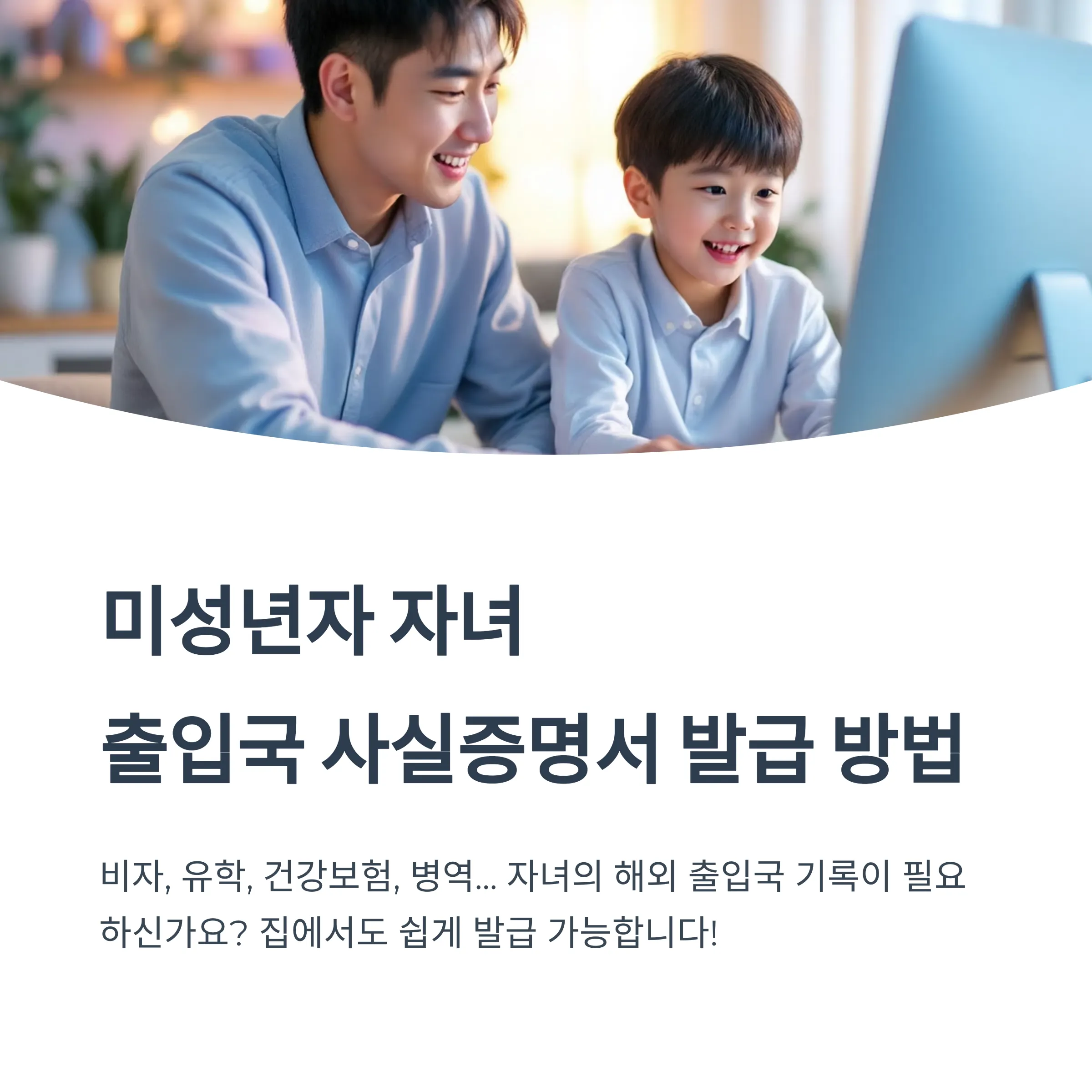 미성년자 자녀 출입국 사실증명서 발급 방법