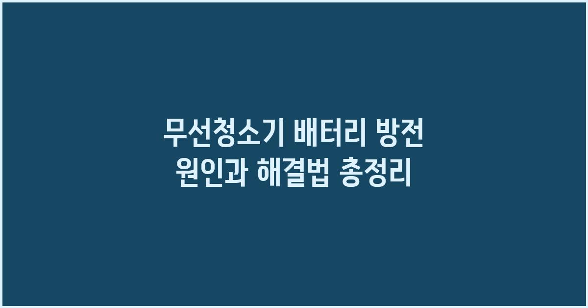 무선청소기 배터리 방전 원인과 해결법