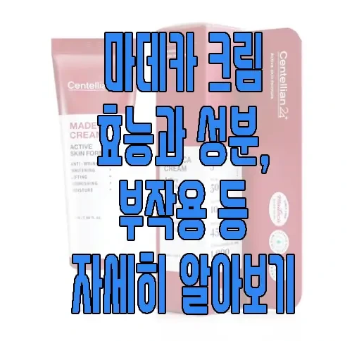 마데카크림에 관한 글 보러 가기 링크 사진