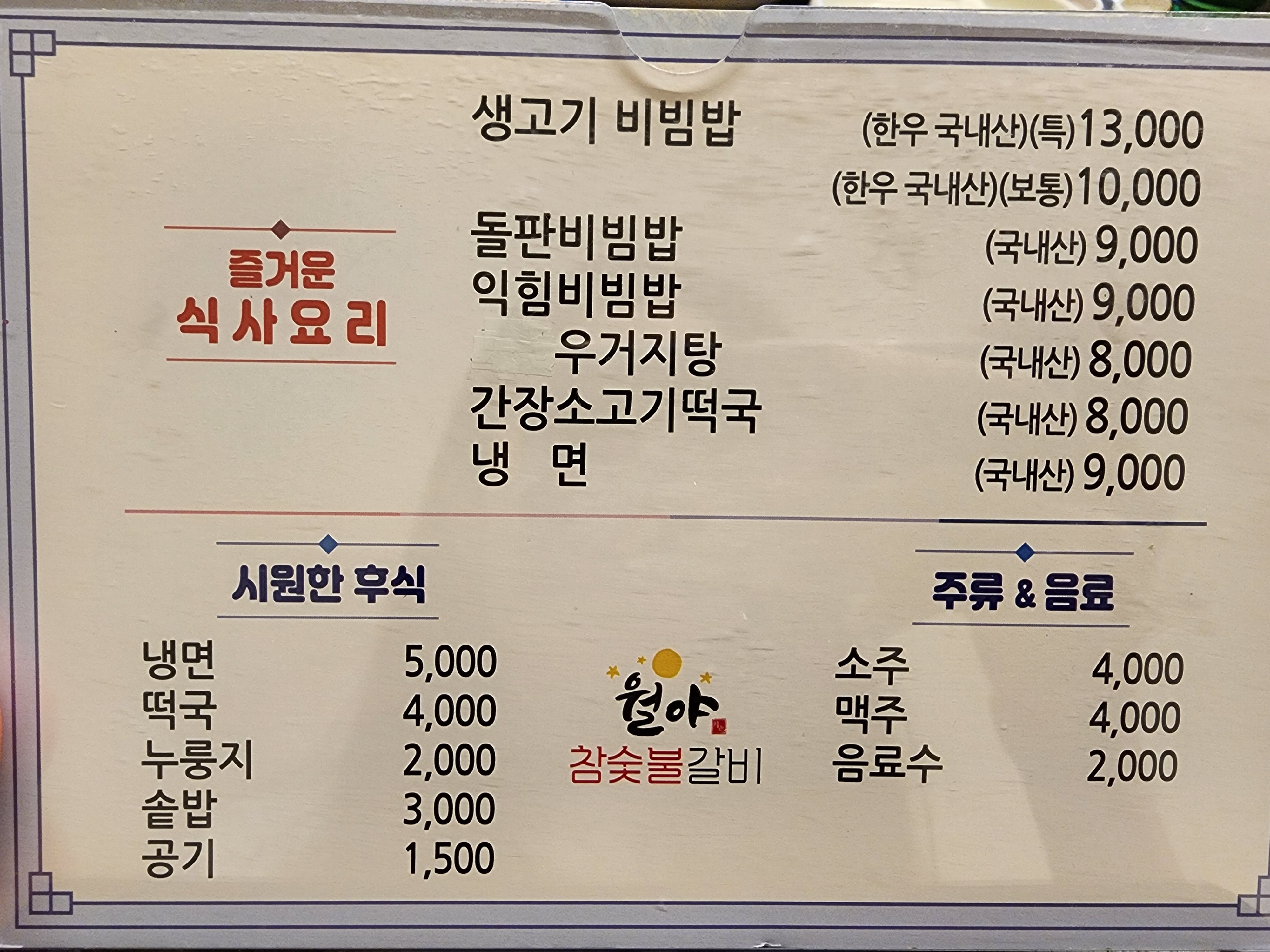 월야 참숯불 갈비 메뉴판