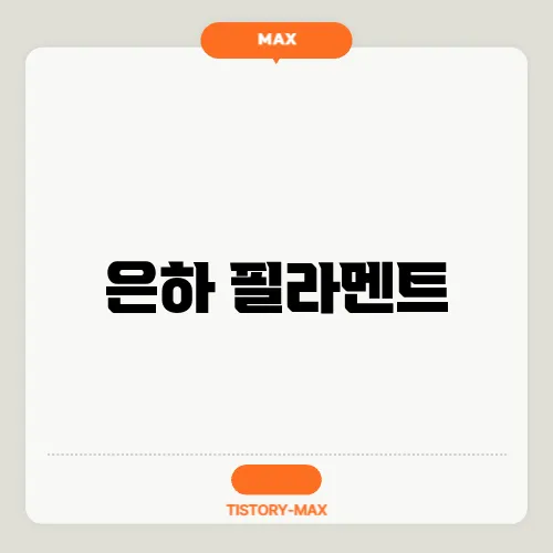 은하 필라멘트