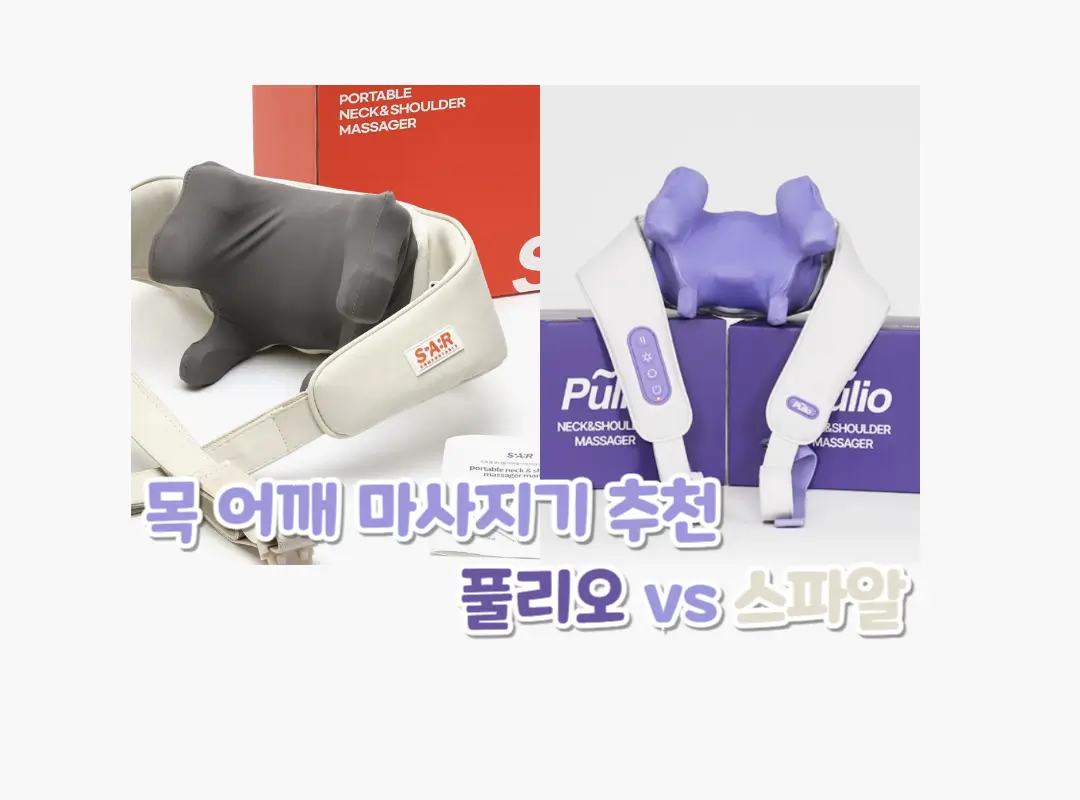 목 어깨 마사지기 추천