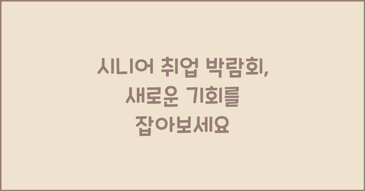 시니어 취업 박람회