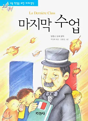 마지막 수업 알퐁스 도데 줄거리 명작 리뷰_8