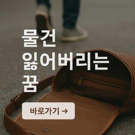 물건 잃어버리는 꿈