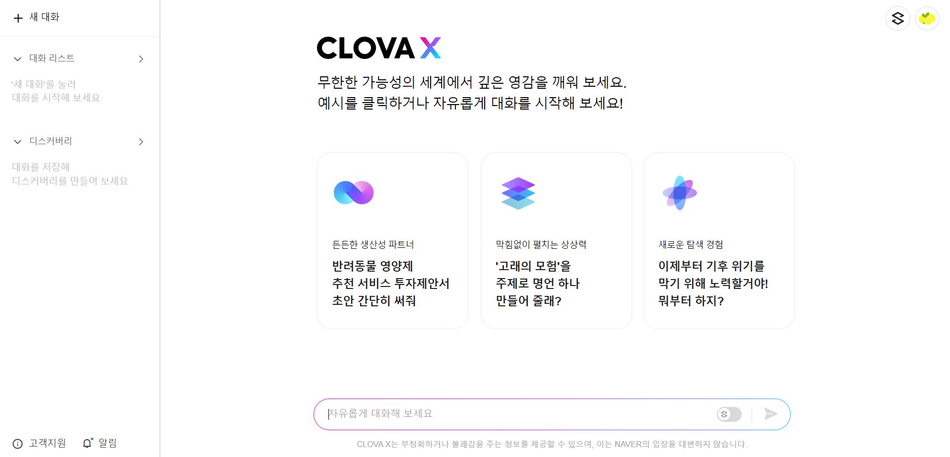 클로바 X 대화창 메인