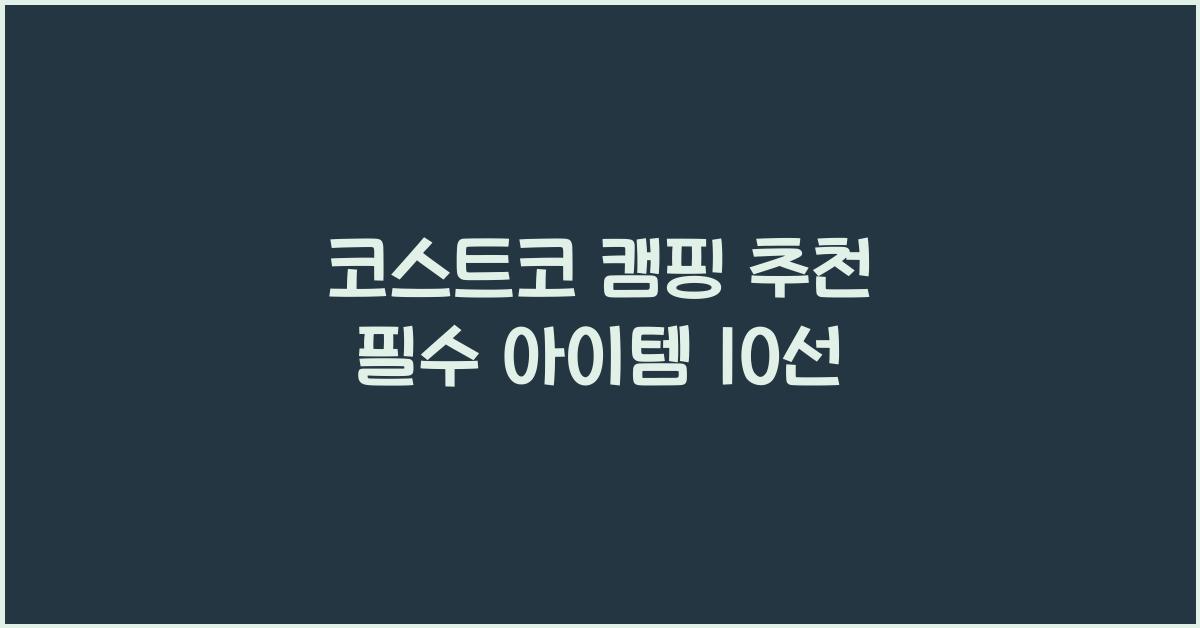 코스트코 캠핑 추천