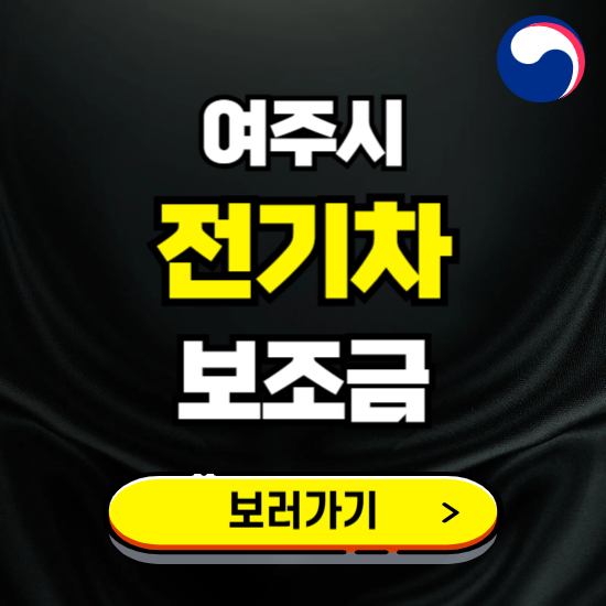 여주시 전기차 보조금 지원 신청하기 ❘ 2025 지급대상 및 차종 보기