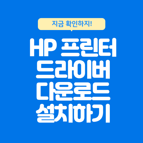 HP 프린터 드라이버 다운