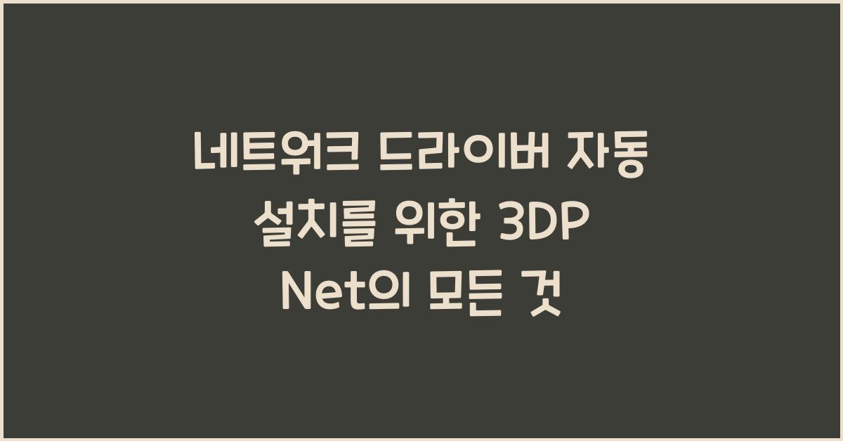 네트워크 드라이버 자동 설치를 위한 3DP Net