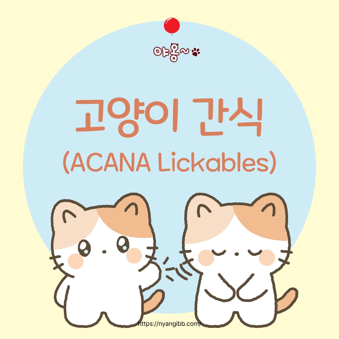 고양이간식 (ACANA Lickables) 안내 관련 사진