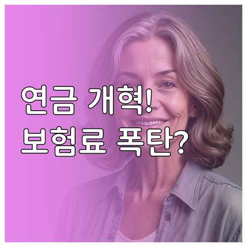 노후 대비 국민연금 개혁안 보험료 인..