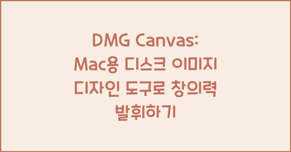 DMG Canvas: Mac용 디스크 이미지 디자인 도구