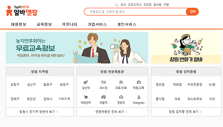 창원-알바앤잡-홈페이지