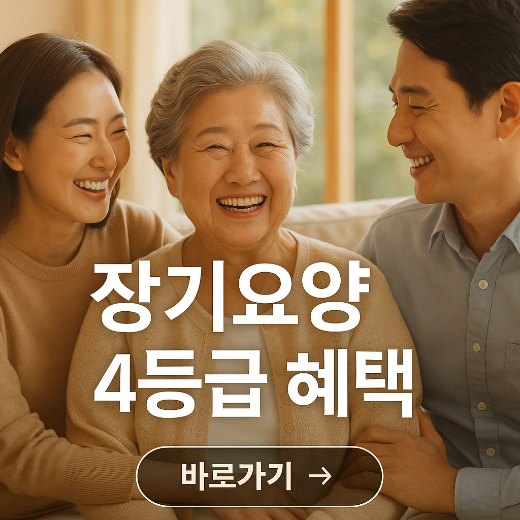 장기요양 4등급 혜택