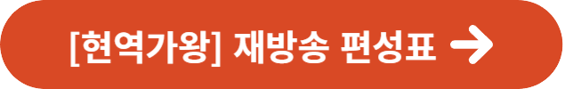 [현역가왕] 재방송 편성표 정보