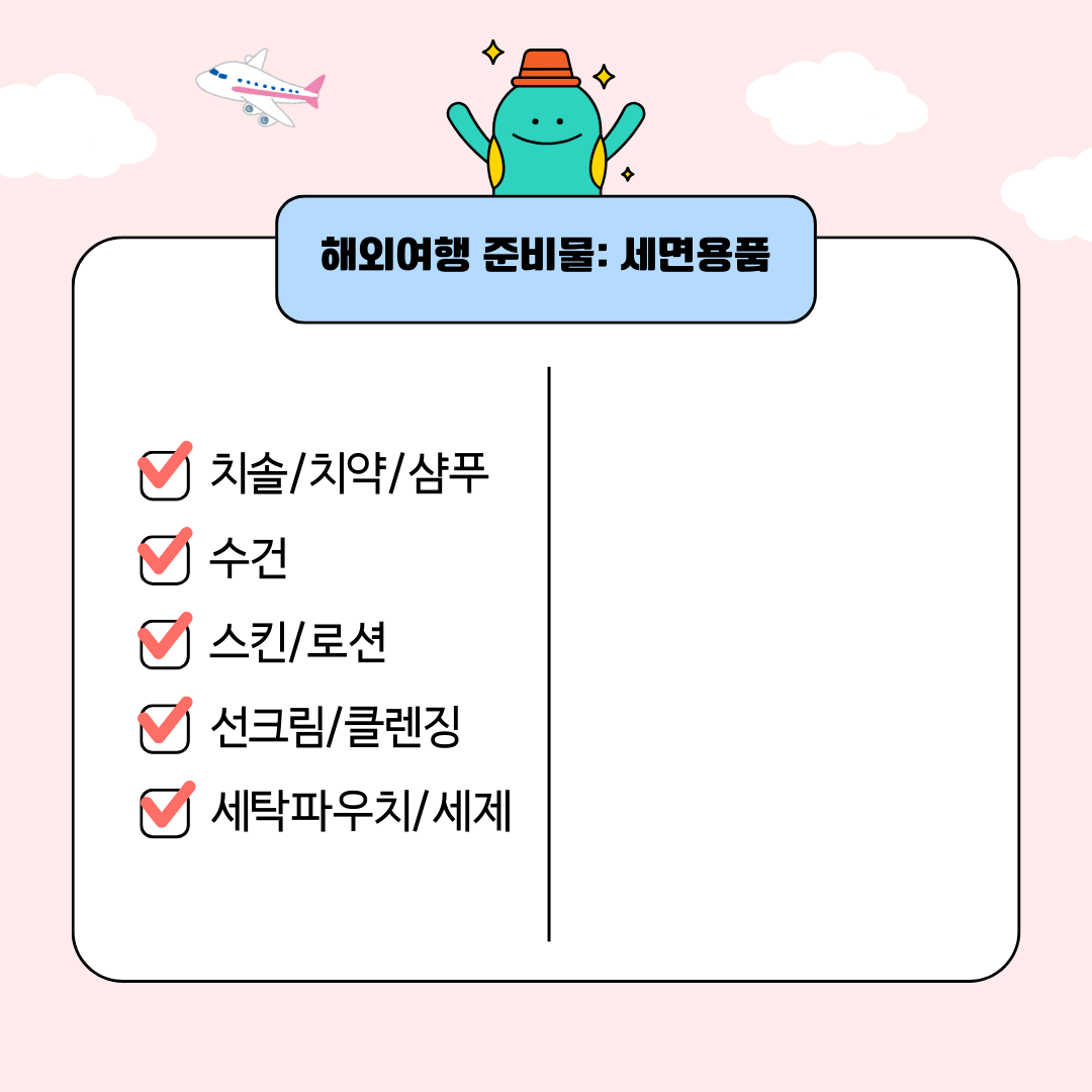 해외여행 준비물 체크리스트