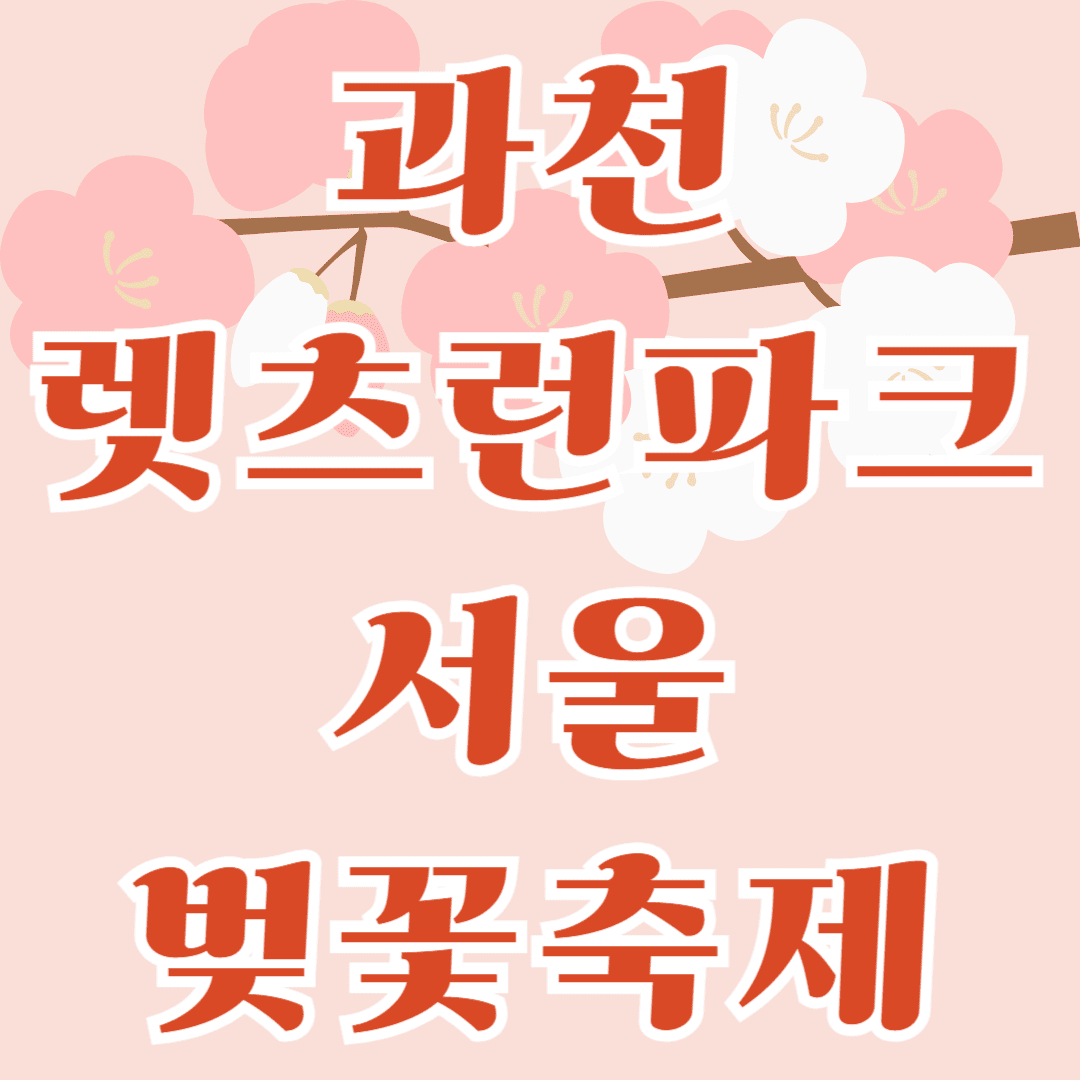 과천 렛츠런파트 서울 벚꽃축제