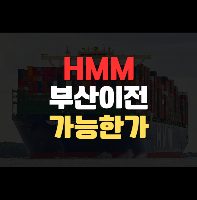 HMM 부산 이전, 이재명 정부의 물류 수도 실현?