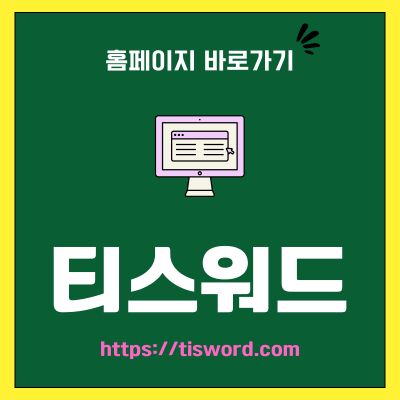 썸네일_티스워드 사이트 바로가기 (httpstisword.com)