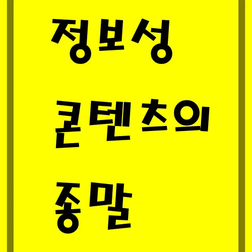정보성-콘텐츠의-종말과-인공지능-AI의-썸네일