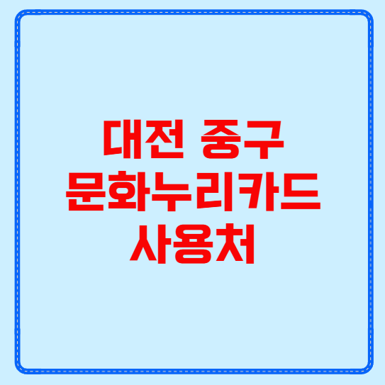 대전 중구 문화누리카드 사용처
