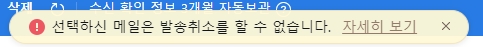 발송 취소 불가 조건 안내 화면