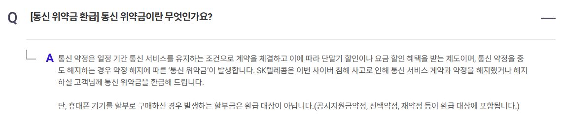 SKT 위약금 환급 요약 정리 및 핵심 안내