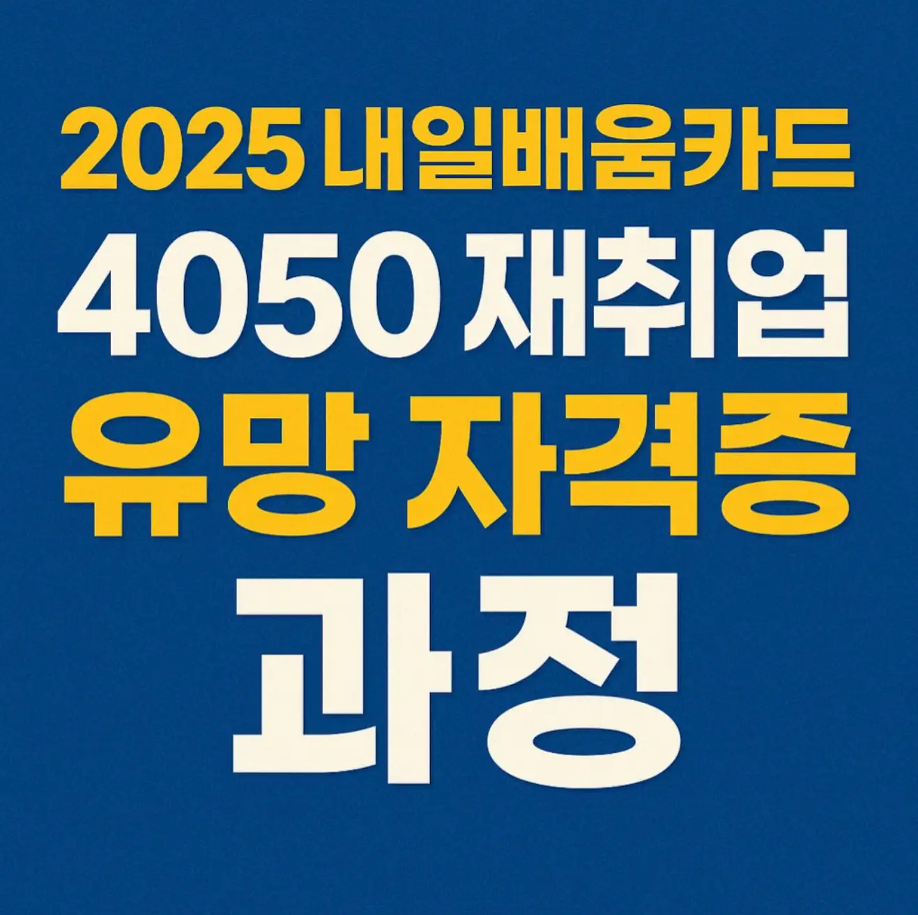 2025 내일배움카드, 4050 재취업 유망 자격증 과정