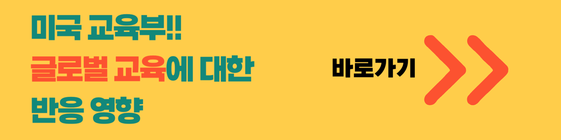 트럼프 교육부 해체