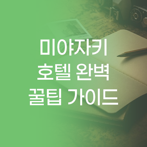 미야자키 호텔 완벽 가이드, 후회 없