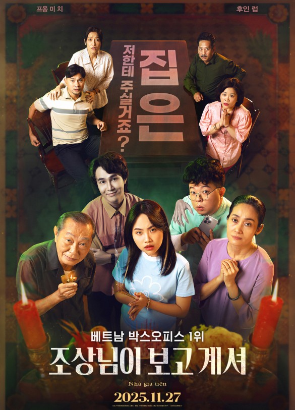 베트남 코미디영화 추천 조상님이 보고계셔 다시보기 줄거리 결말 해석 리뷰