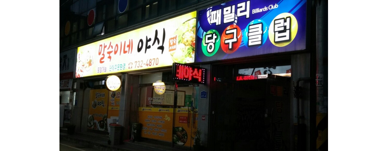 논산시 당구장