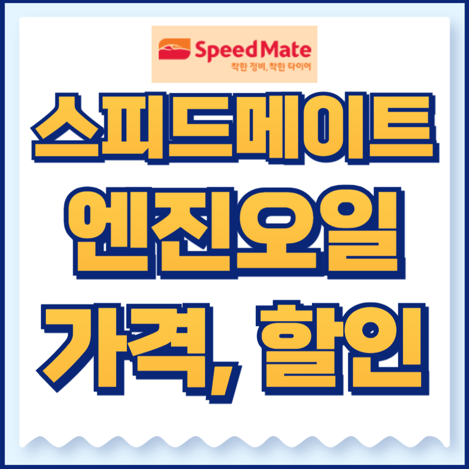 스피드메이트 엔진오일 가격