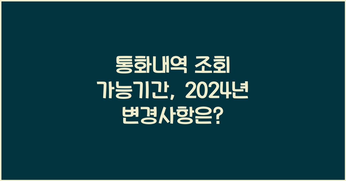 통화내역 조회 가능기간