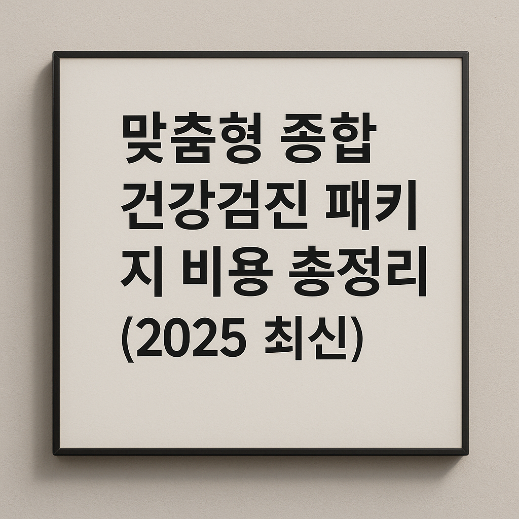 맞춤형 종합 건강검진 패키지 비용