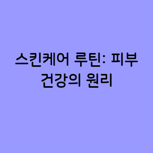스킨케어 루틴